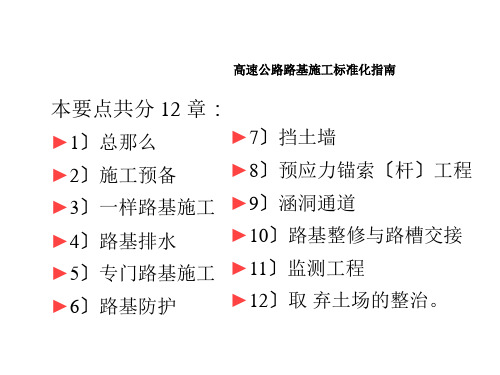 高速公路路基施工标准化指南