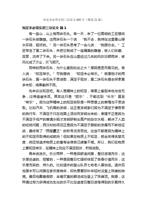 知足未必常乐初三议论文600字（精选21篇）