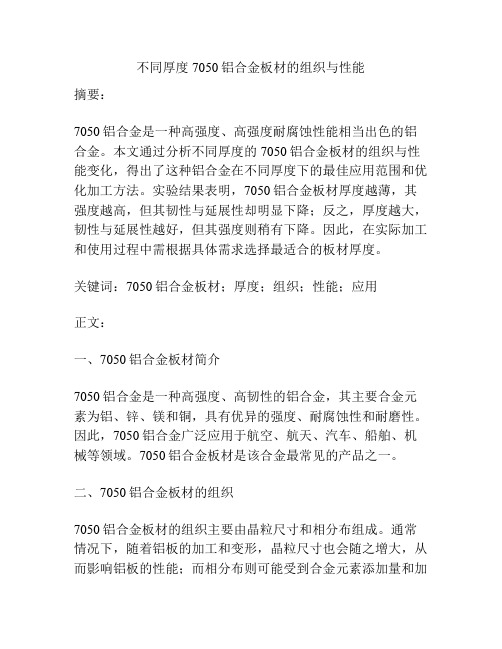 不同厚度7050铝合金板材的组织与性能