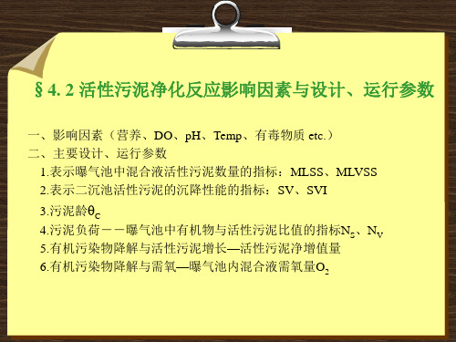 第四章42活性污泥法影响因素即运行参数