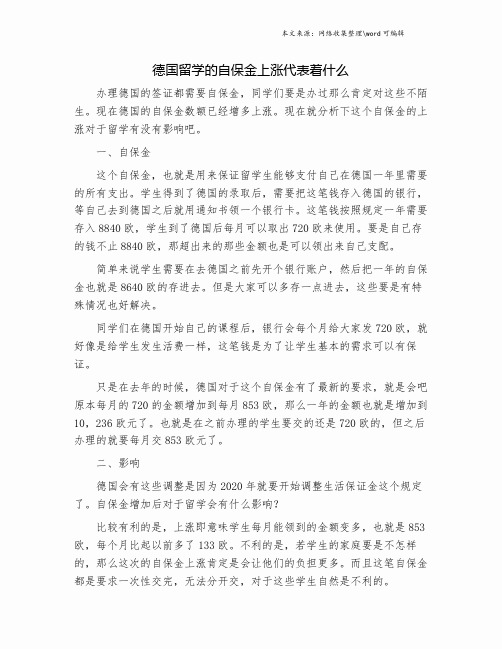 德国留学的自保金上涨代表着什么.doc