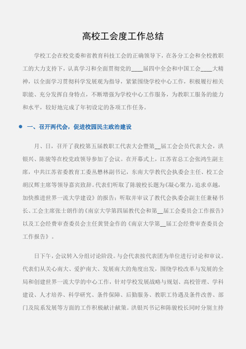 (工会工作总结)高校工会度工作总结