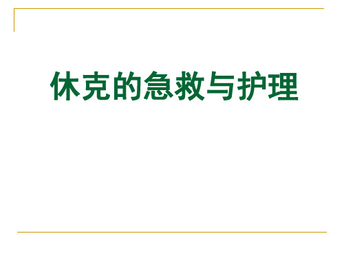 休克的急救与护理 ppt课件