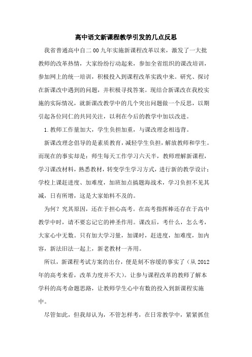 高中语文新课程教学引发的几点反思