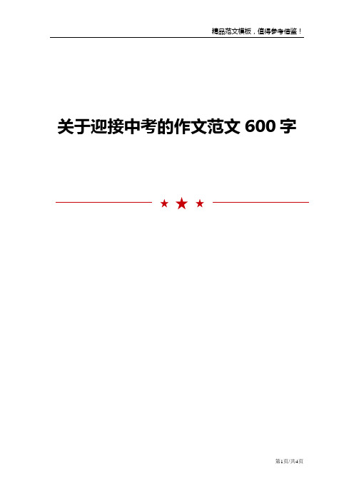 关于迎接中考的作文范文600字