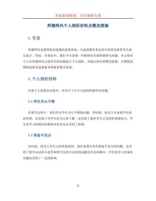 师德师风个人剖析材料及整改措施 (3)