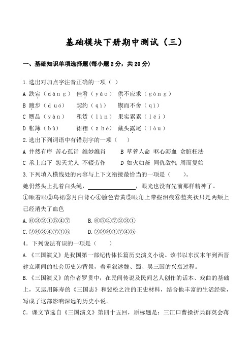 期中测试卷(三)-【中职专用】高一语文下学期同步测试卷(高教版2023基础模块下册)解析版