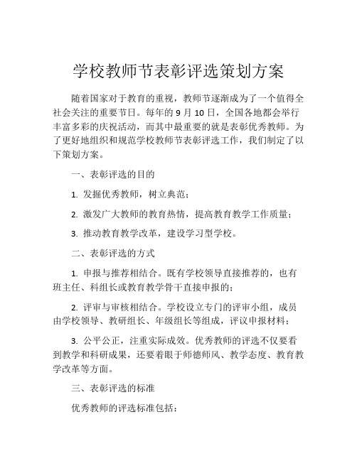 学校教师节表彰评选策划方案