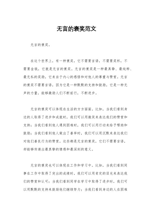 无言的褒奖范文