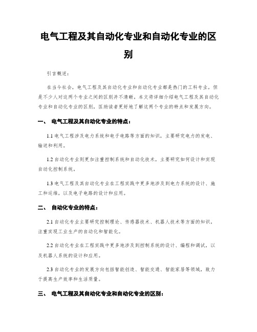 电气工程及其自动化专业和自动化专业的区别