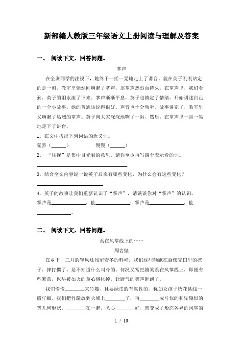 新部编人教版三年级语文上册阅读与理解及答案