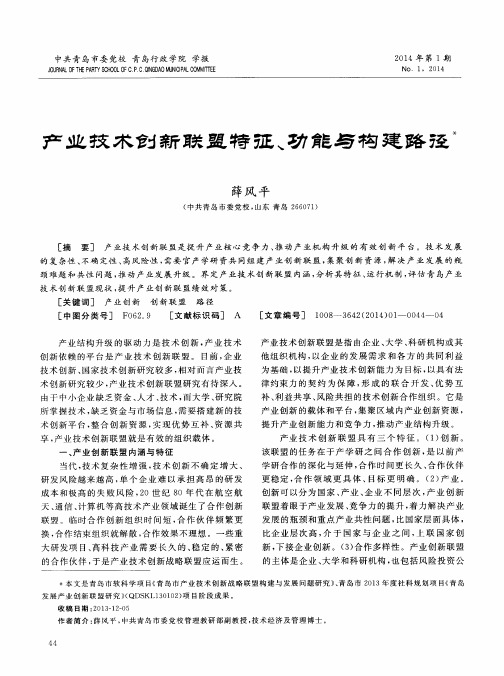 产业技术创新联盟特征、功能与构建路径