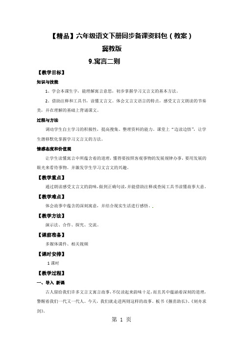 9.寓言二则(教案)_冀教版六年级语文下册