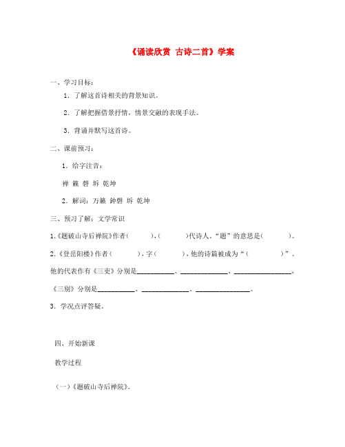 江苏省金坛市第三中学七年级语文下册《诵读欣赏 古诗二首》学案(无答案) 苏教版