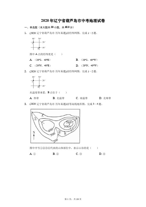 2020年辽宁省葫芦岛市中考地理试卷(附答案详解)