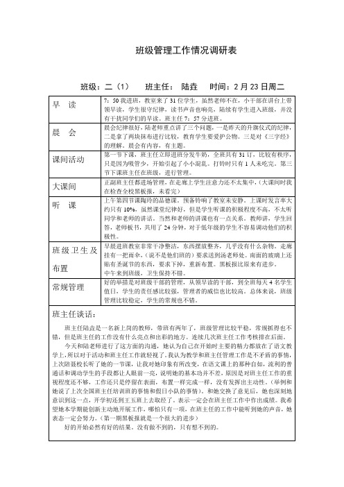 班级管理工作情况调研表