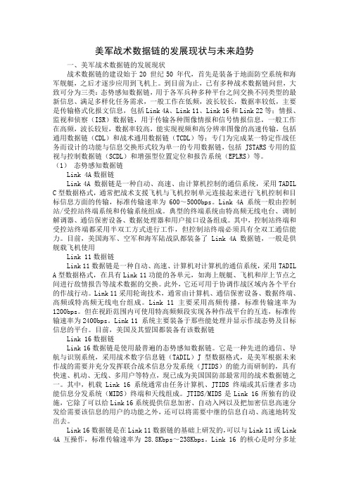 美军战术数据链的发展现状与未来趋势