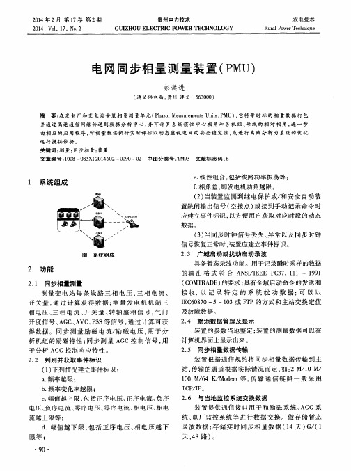 电网同步相量测量装置(PMU)