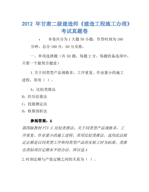 2012年甘肃二级建造师《建设工程施工管理》考试真题