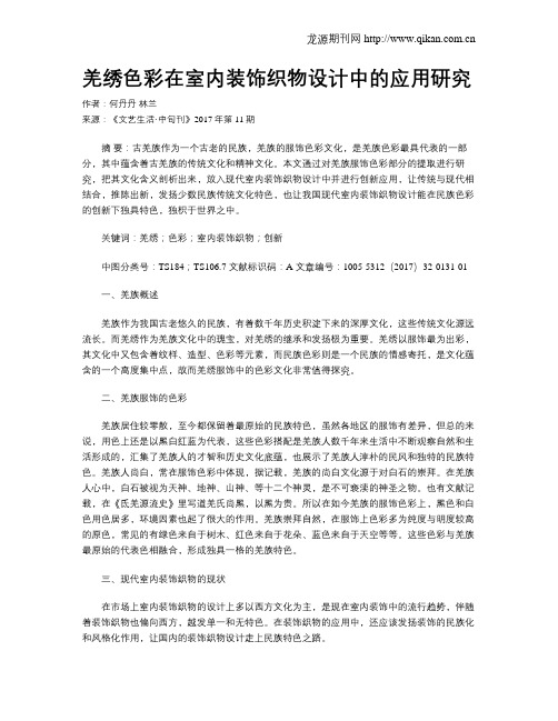 羌绣色彩在室内装饰织物设计中的应用研究