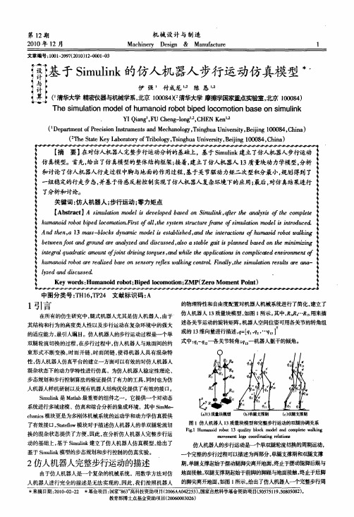 基于Simulink的仿人机器人步行运动仿真模型