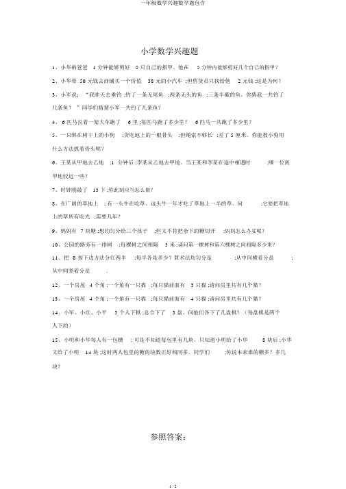 一年级数学趣味数学题包括