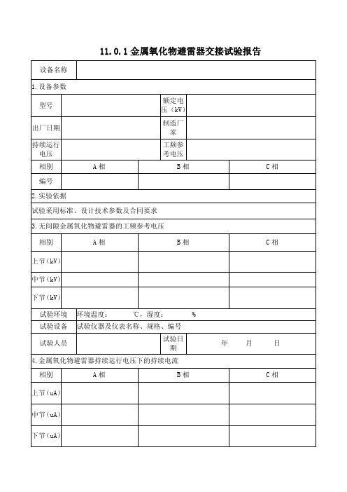 避雷器试验报告