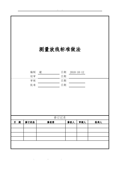 建筑工程测量放线标准化做法图解