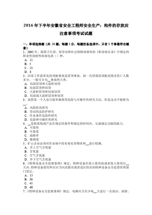 2016年下半年安徽省安全工程师安全生产：构件的存放应注意事项考试试题