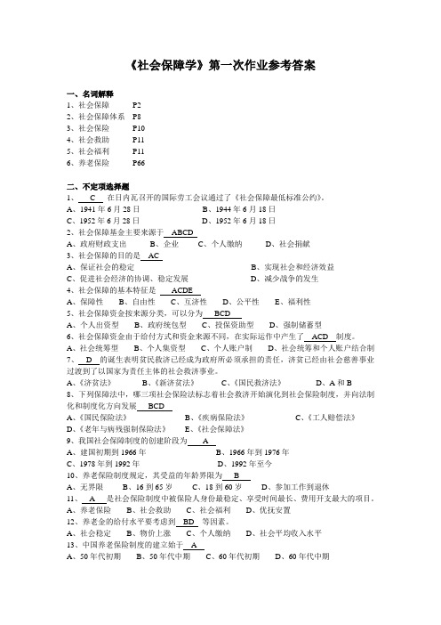 《社会保障学》第一次作业参考答案.