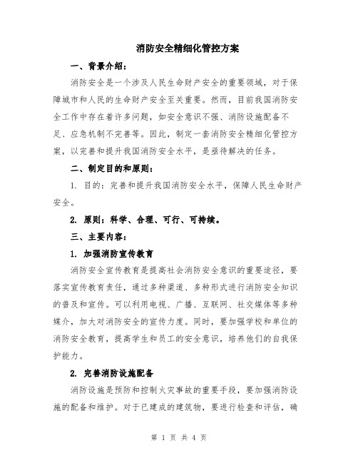 消防安全精细化管控方案