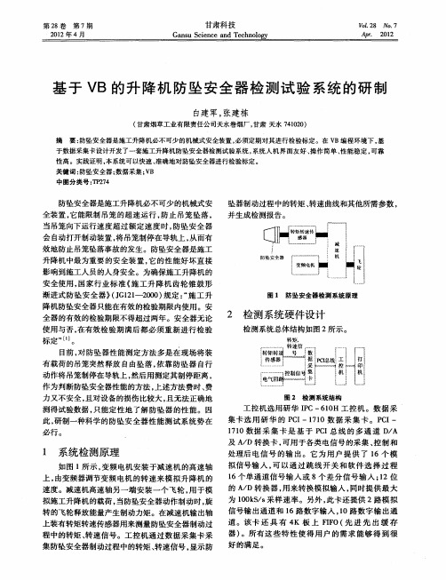 基于VB的升降机防坠安全器检测试验系统的研制