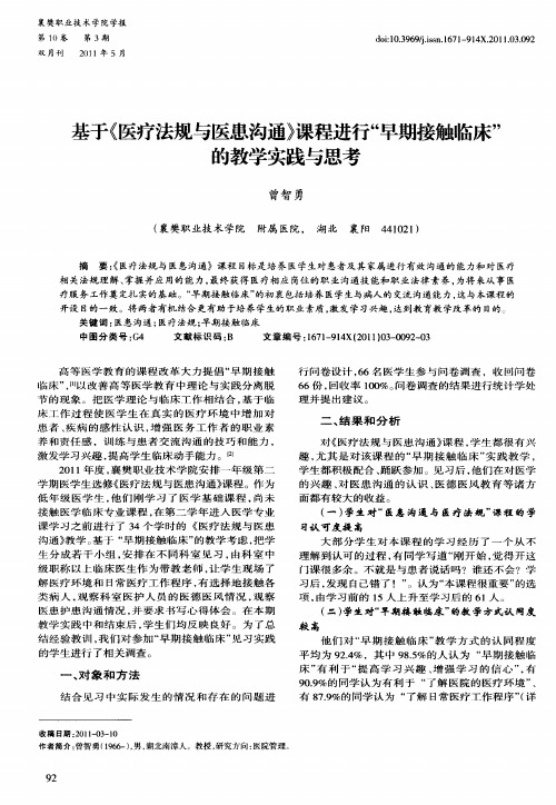 基于《医疗法规与医患沟通》课程进行“早期接触临床”的教学实践与思考