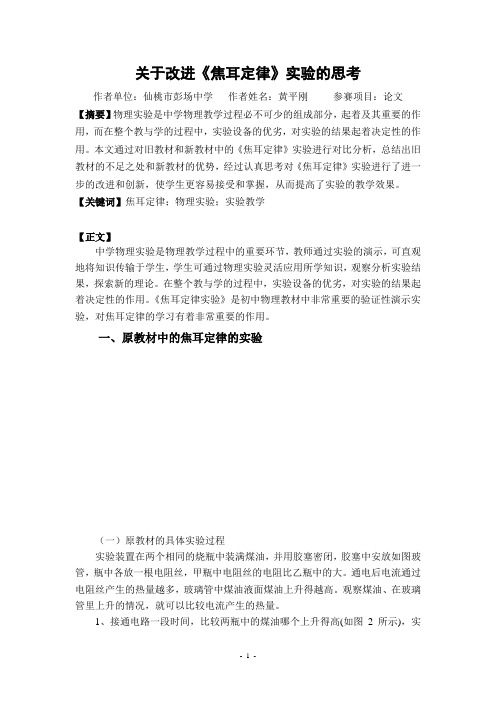 关于改进《焦耳定律》实验的思考——黄平刚