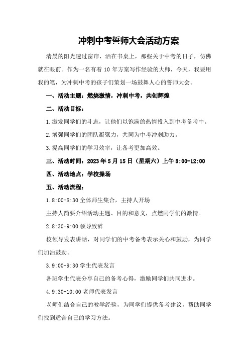 冲刺中考誓师大会活动方案 