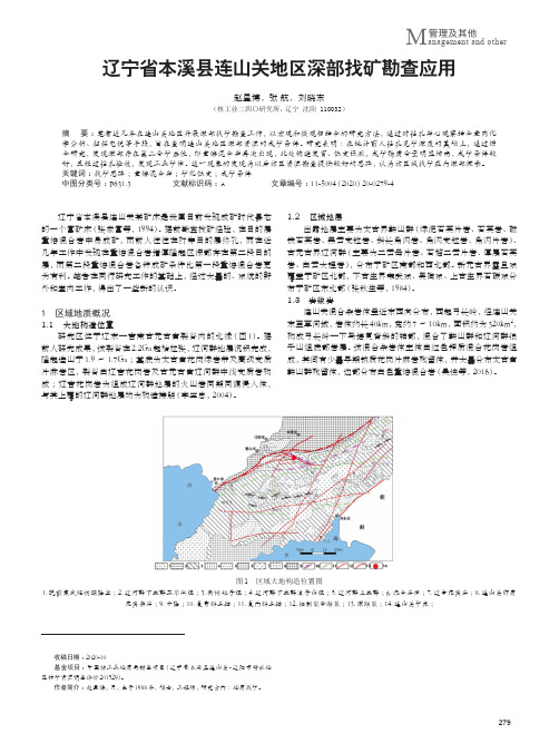 辽宁省本溪县连山关地区深部找矿勘查应用