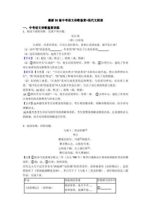 最新50套中考语文诗歌鉴赏+现代文阅读