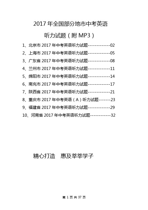 2017年全国部分地市中考英语听力试题汇编经典版(附标准MP3)