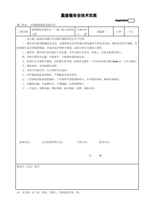 圆盘锯安全技术交底