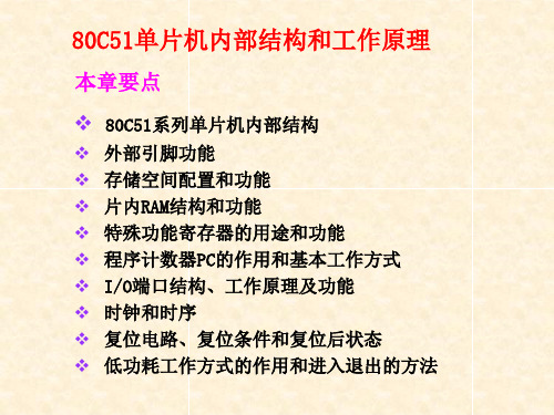 80C51单片机内部结构和工作原理