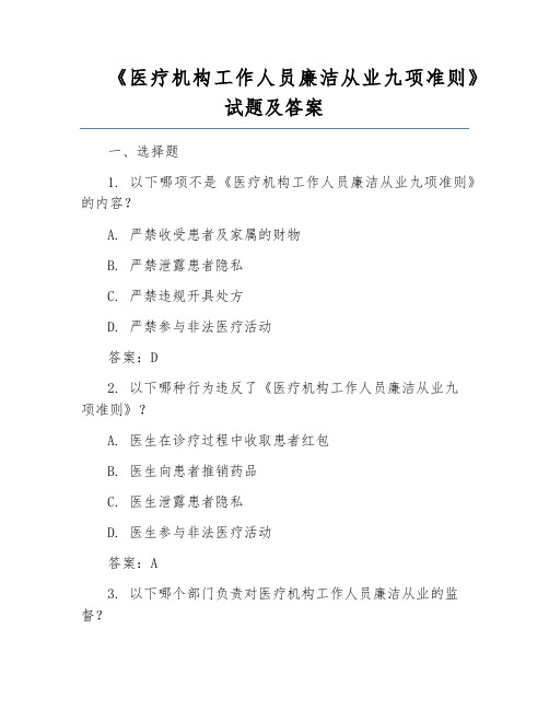 《医疗机构工作人员廉洁从业九项准则》试题及答案