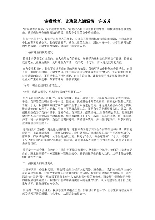 诗意教育,让班级充满温情 许芳芳
