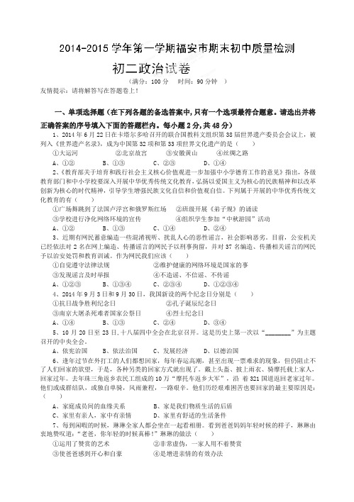 福建省福安市八年级上学期期末考试政治试题(有答案)【推荐】.doc