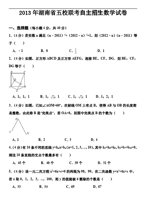 2013年湖南省五校联考自主招生数学试卷_20200625145105