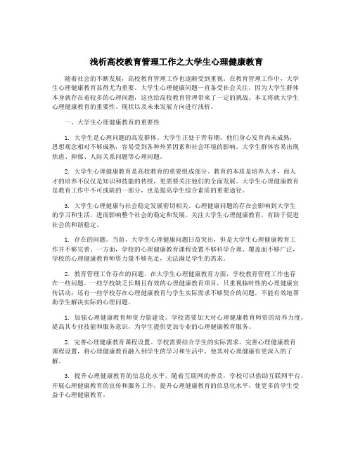 浅析高校教育管理工作之大学生心理健康教育