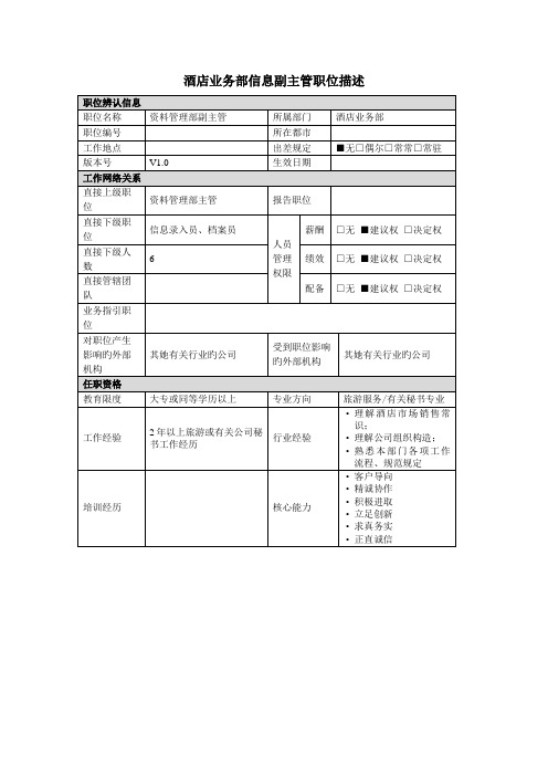 连锁酒店业务部信息副主管岗位专项说明书