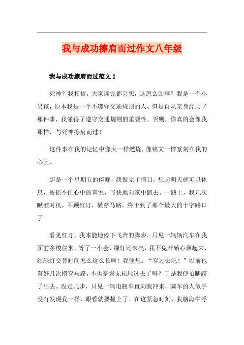 我与成功擦肩而过作文八年级