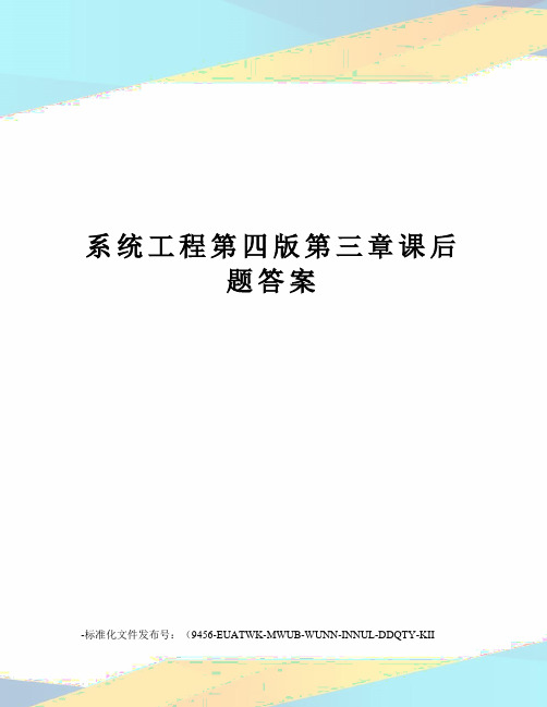 系统工程第四版第三章课后题答案