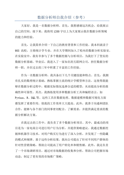 数据分析师自我介绍(参考)