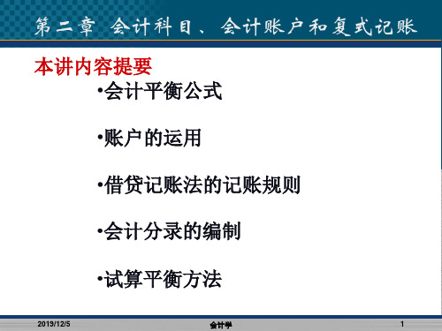 第二章 会计科目、帐户和复式记账